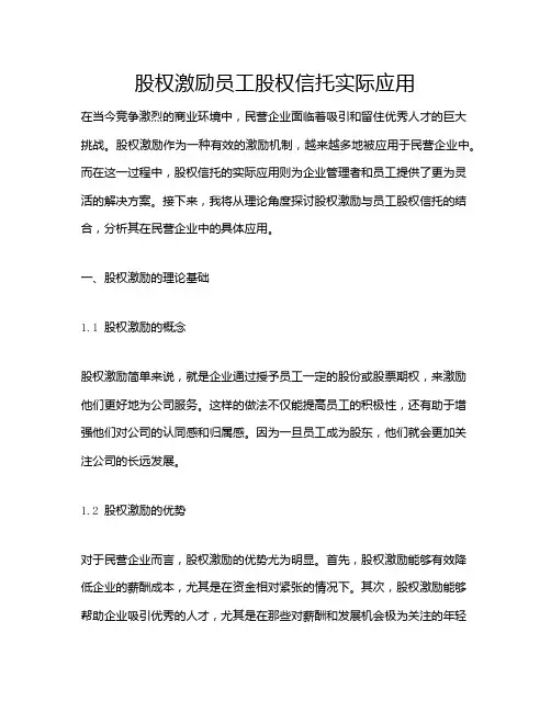 股权激励员工股权信托实际应用