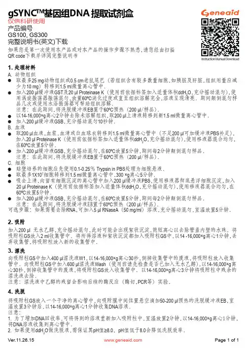 GSYNTM基因组DNA提取试剂盒说明书