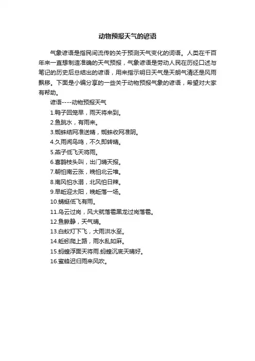 动物预报天气的谚语