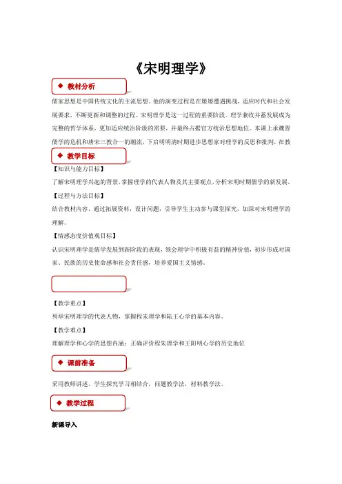 高中历史岳麓版必修三4【教学设计】《宋明理学》