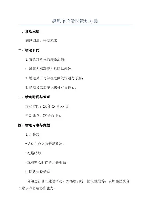 感恩单位活动策划方案
