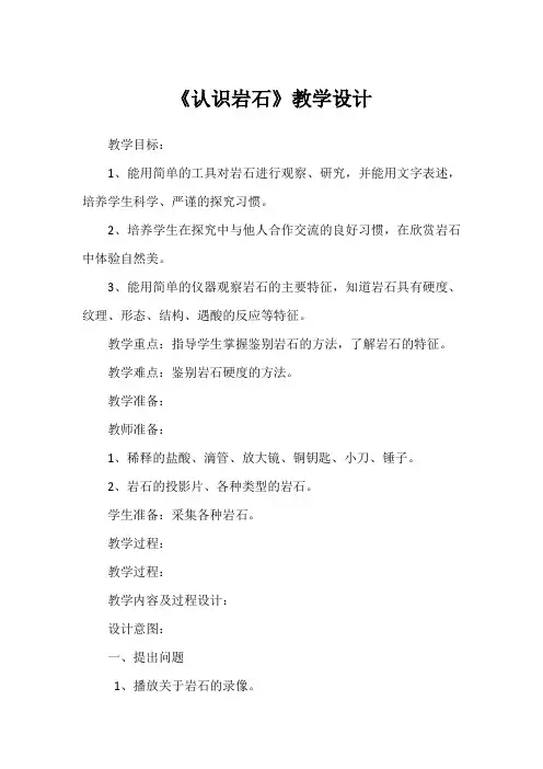 青岛版小学四年级科学下册《认识岩石》教学设计