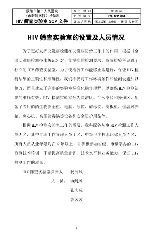 HIV实验室SOP文件修订版