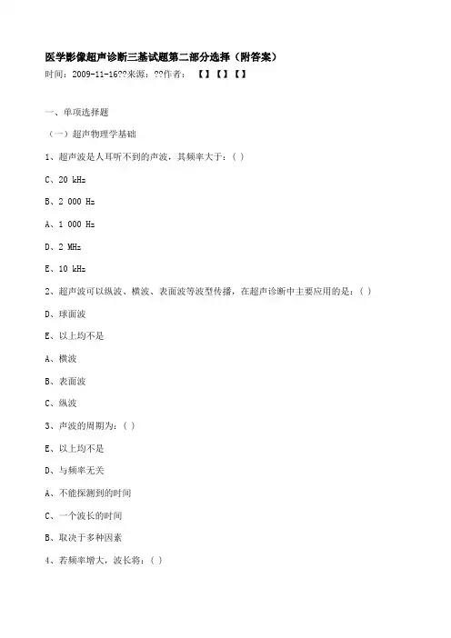 医学影像超声诊断三基试题第二部分选择
