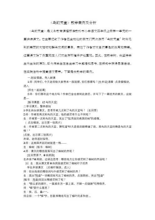 《鸟的天堂》教学案例及分析《鸟的天堂》是义务教育课程标准教科书小学语文四年级上册第一单元的一篇讲