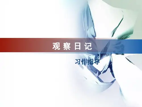 (图片展示)观察日记(一)教学课件