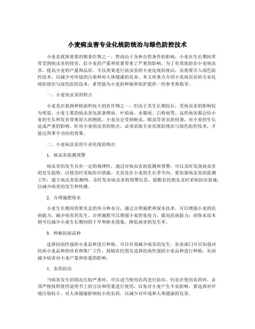 小麦病虫害专业化统防统治与绿色防控技术