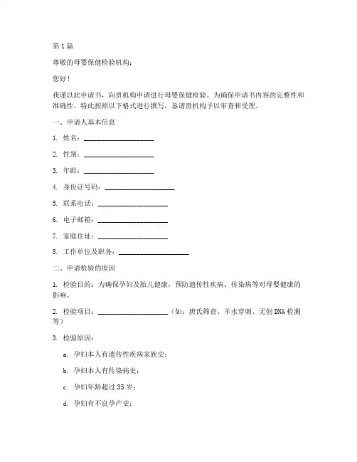 母婴保健检验申请书模板(3篇)