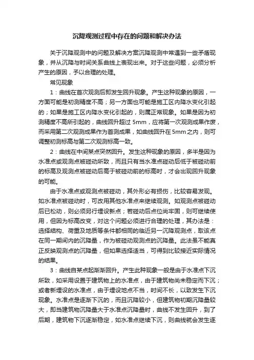 沉降观测过程中存在的问题和解决办法