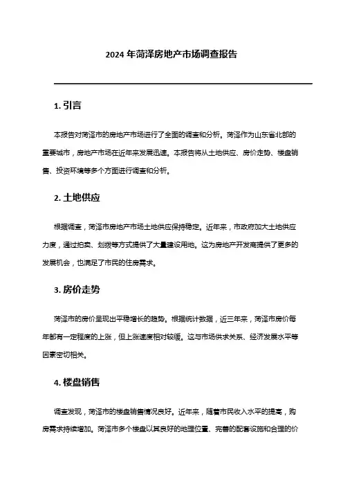 2024年菏泽房地产市场调查报告