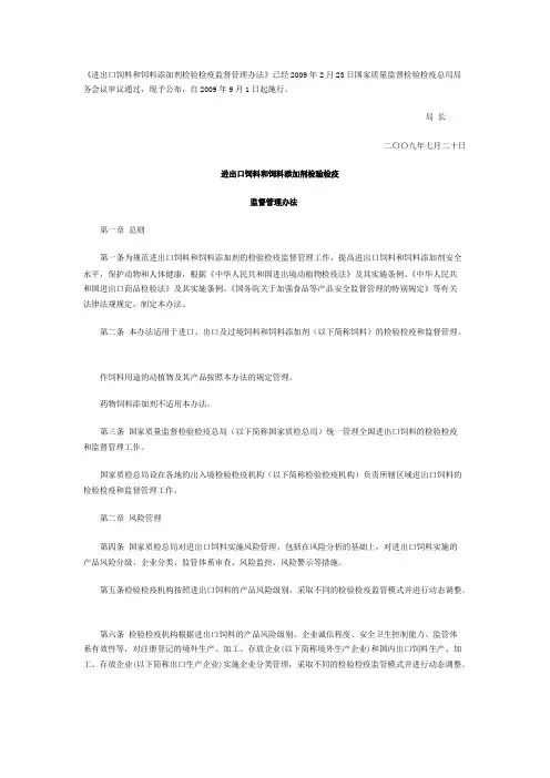 《进出口饲料和饲料添加剂检验检疫监督管理办法》已