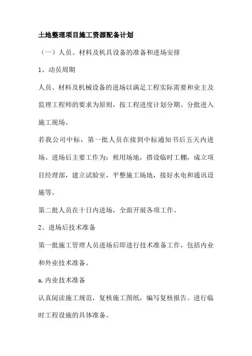 土地整理项目施工资源配备计划