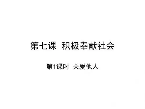 【部编】17-18学年八年级政治上册课件第七课第1课时关爱他人(28张PPT)