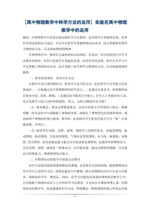 [高中物理教学中科学方法的运用] 实验在高中物理教学中的运用