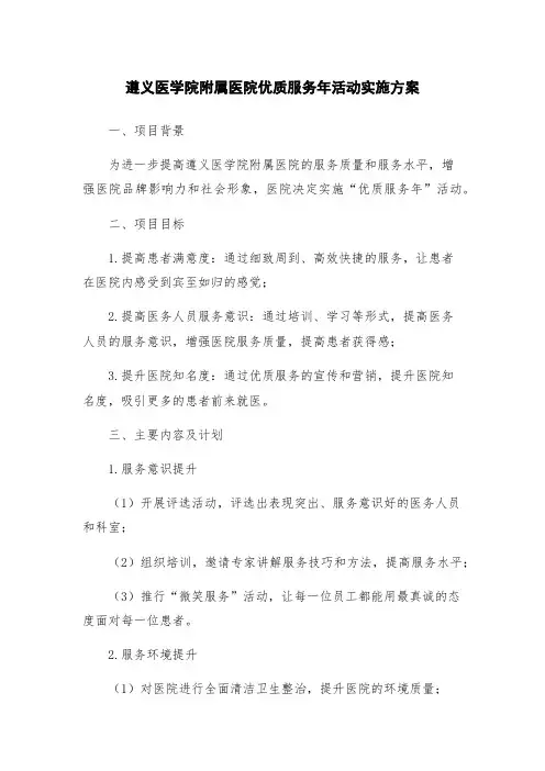 遵义医学院附属医院优质服务年活动实施方案