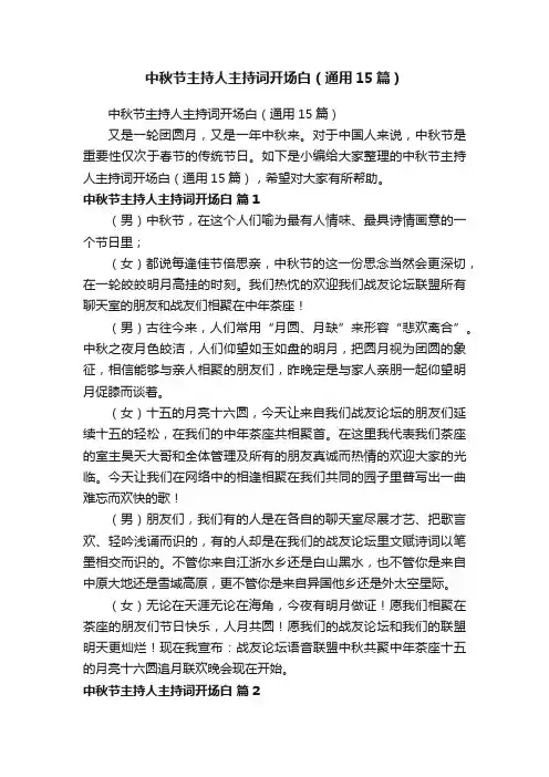 中秋节主持人主持词开场白（通用15篇）