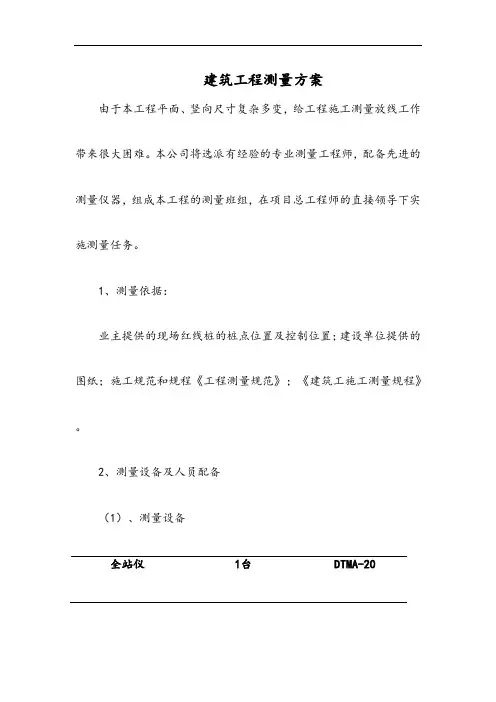 建筑工程测量方案