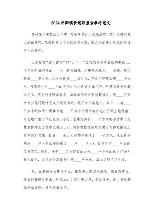 2024年副镇长述职报告参考范文（八篇）