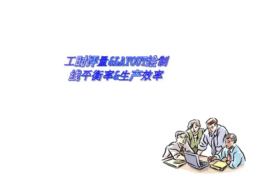 IE工时评量与LAYOUT绘制