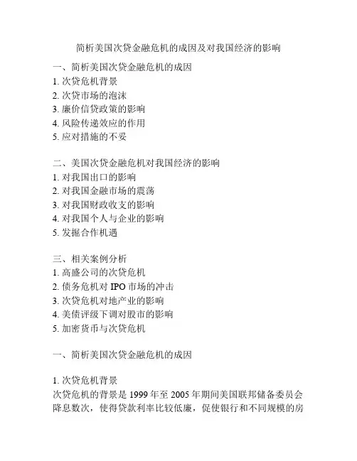 简析美国次贷金融危机的成因及对我国经济的影响