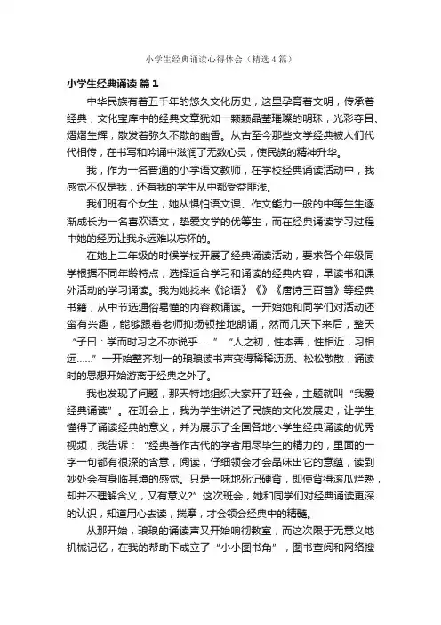 小学生经典诵读心得体会（精选4篇）
