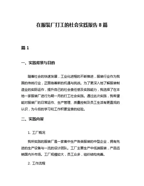 在服装厂打工的社会实践报告8篇