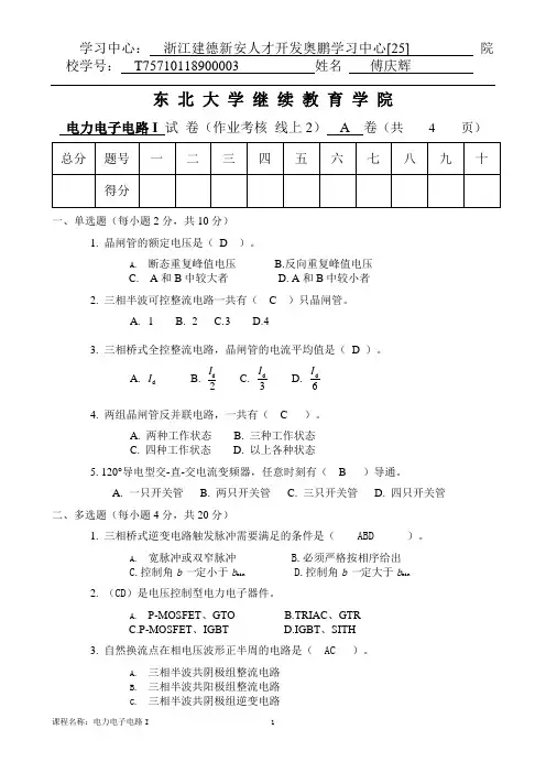 [东北大学]20年7月考试《电力电子电路Ⅰ》考核作业100分答案