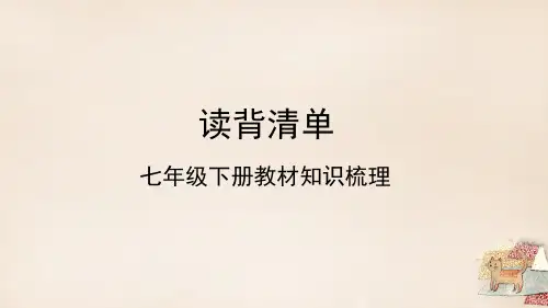 2020年中考语文 读背清单 七下 教材知识梳理复习课件