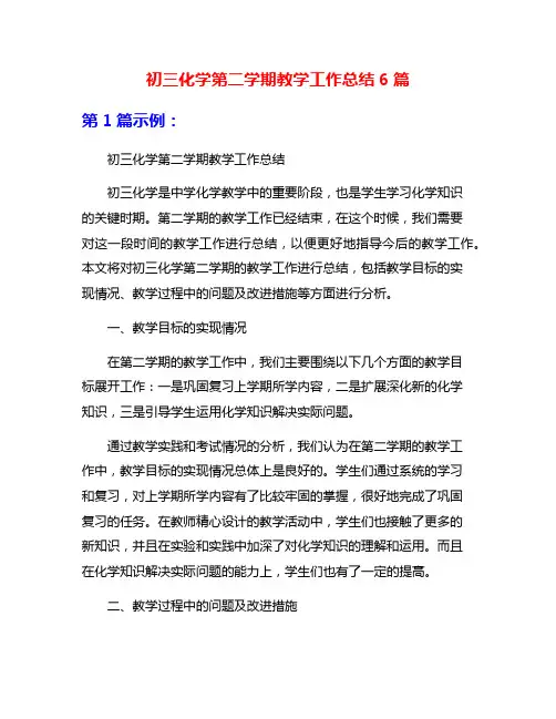 初三化学第二学期教学工作总结6篇