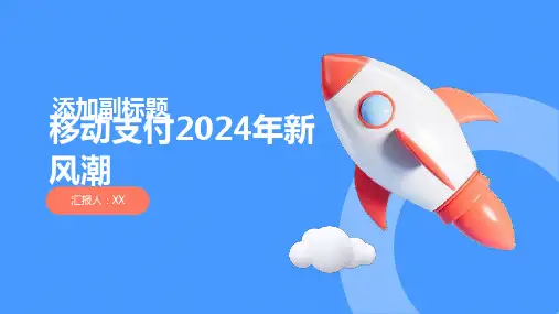 移动支付2024年移动支付的新风潮