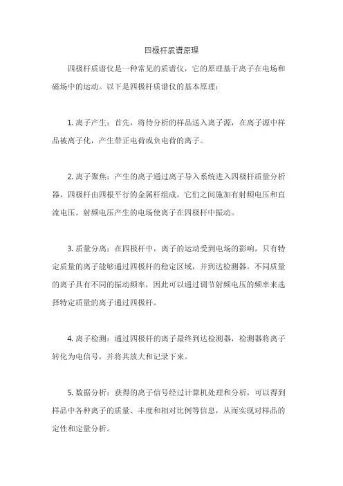 四极杆质谱原理