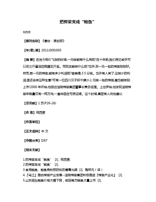 把榨菜变成“鲍鱼”