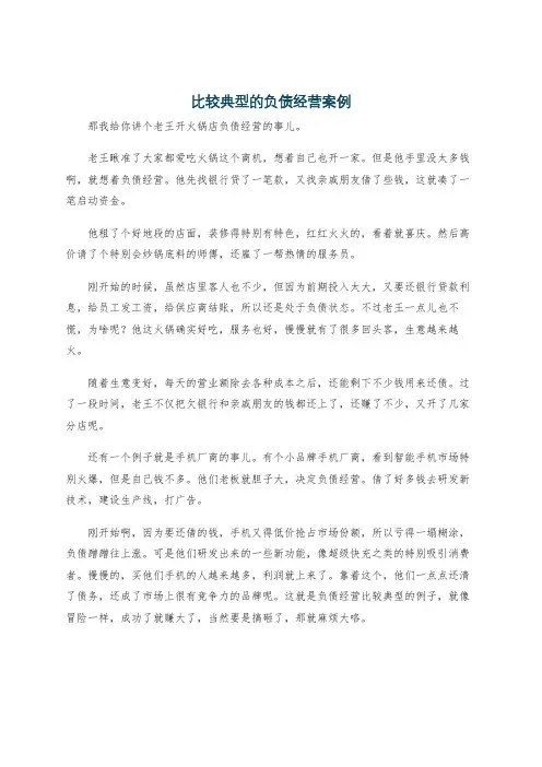 比较典型的负债经营案例