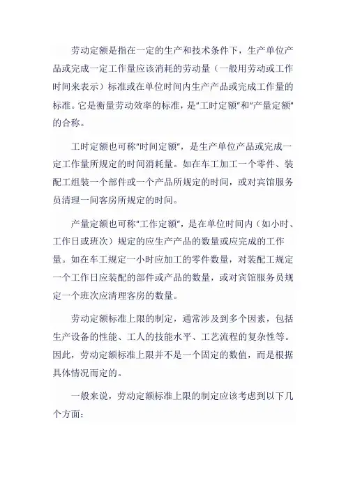 劳动定额标准上限