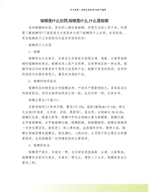 槟榔是什么东西,槟榔是什么,什么是槟榔