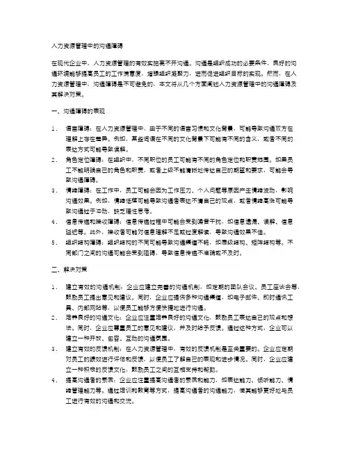 人力资源管理中的沟通障碍