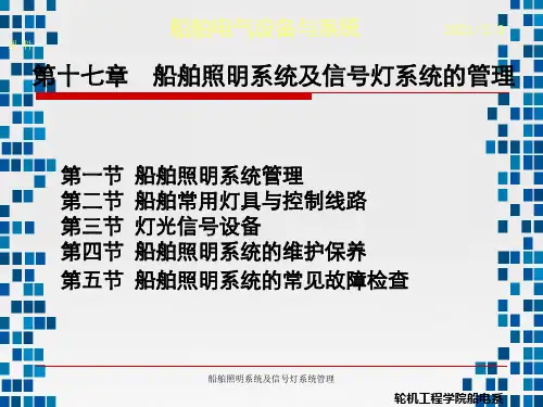 船舶照明系统及信号灯系统管理