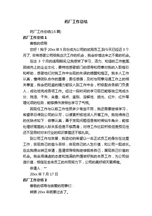 药厂工作总结（15篇）