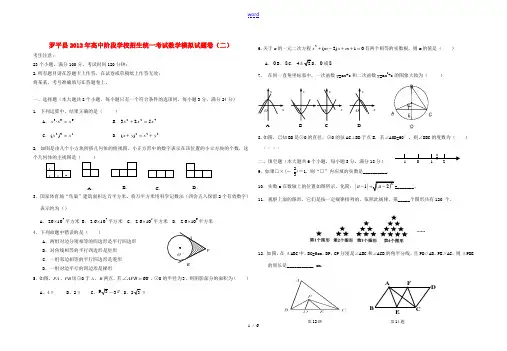 云南省罗平县中考2012年中考数学第二次模拟试题 人教新课标版