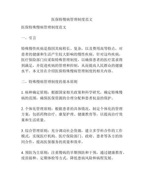 医保特慢病管理制度范文