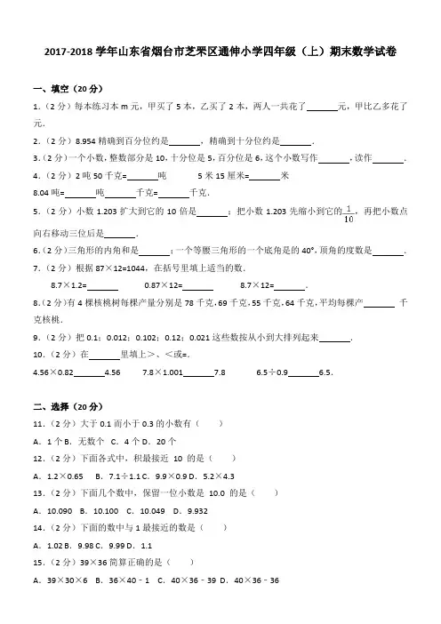 2017-2018学年山东省烟台市芝罘区通伸小学四年级(上)期末数学试卷