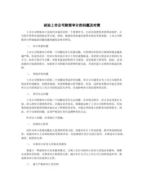 试论上市公司财报审计的问题及对策