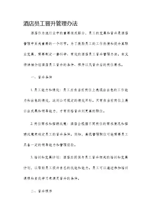 酒店员工晋升管理办法