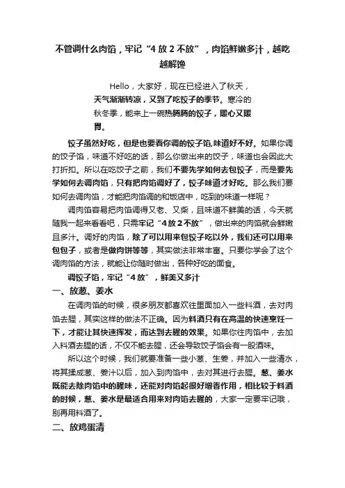 不管调什么肉馅，牢记“4放2不放”，肉馅鲜嫩多汁，越吃越解馋