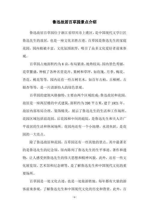 鲁迅故居百草园景点介绍