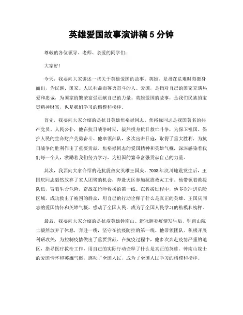 英雄爱国故事演讲稿5分钟