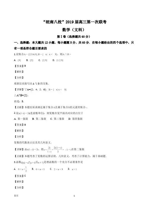 2019届安徽省皖南八校高三第一次联考数学(文)(解析版)