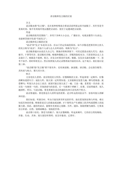讲话稿和发言稿的区别