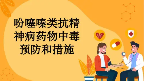 吩噻嗪类抗精神病药物中毒预防和措施