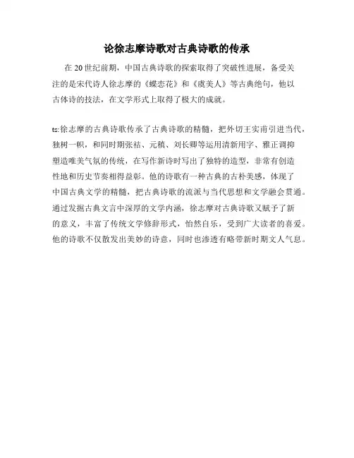 论徐志摩诗歌对古典诗歌的传承